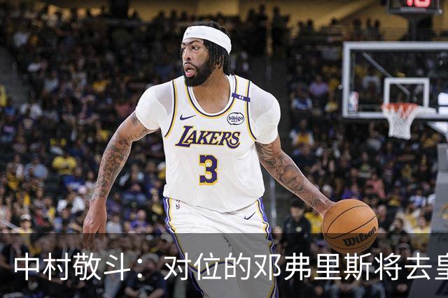 中村敬斗：对位的邓弗里斯将去皇马而自己在法乙，能够进球太棒了