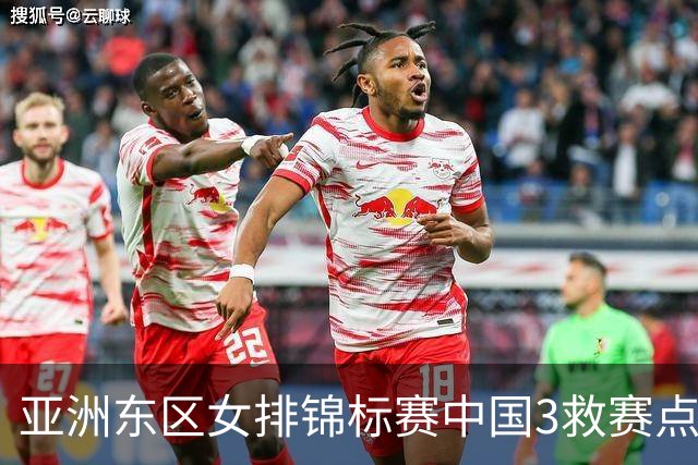 亚洲东区女排锦标赛中国3救赛点 3-2挫朝鲜进决赛
