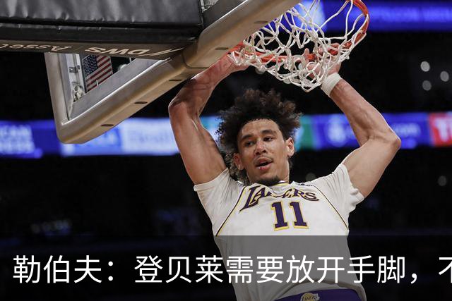 勒伯夫：登贝莱需要放开手脚，不要因为姆巴佩的存在感到自卑
