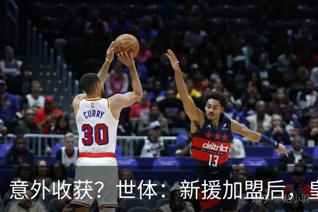 意外收获？世体：新援加盟后，皇马将从7月1日起获得FIFA补偿金