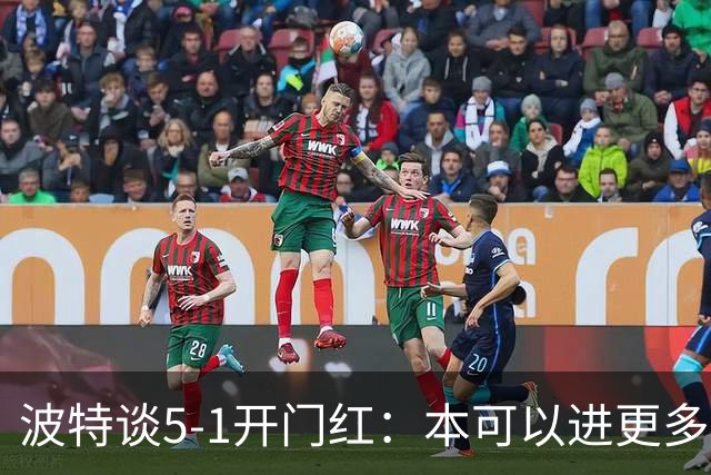 波特谈5-1开门红：本可以进更多，伊萨克和约克雷斯的配合很默契