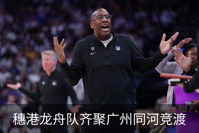 穗港龙舟队齐聚广州同河竞渡