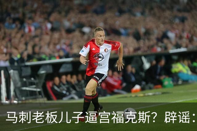 马刺老板儿子逼宫福克斯？辟谣：纯路人玩梗！老板甚至没有儿子！